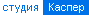 Веб-студия КасперСистемс