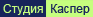 студия Каспер