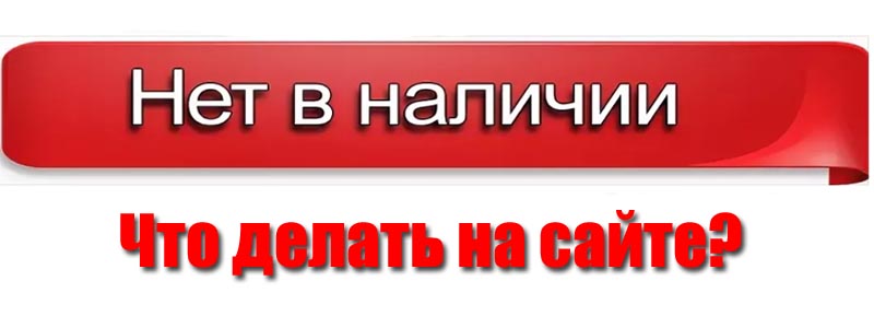 нет в наличии на сайте