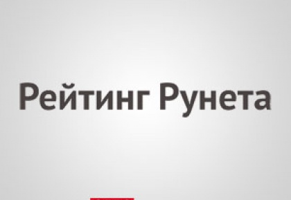 Мы в пятерке лучших по статистике Рейтинга Рунета