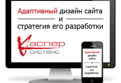 Адаптивный дизайн сайта и стратегия его разработки