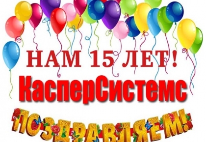 Поздравляем ! Нам 15 лет.