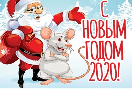 С Новым годом 2020!