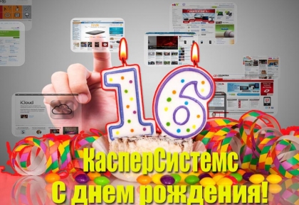 С 16-м днем рождения!
