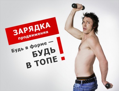 Зарядка на продвижение!