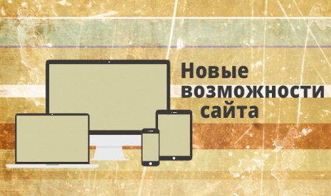 Новая возможность на сайте Новая возможность на сайте