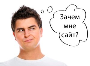 Для чего вам нужен сайт?