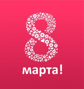 Поздравляем всех женщин с 8 Марта!