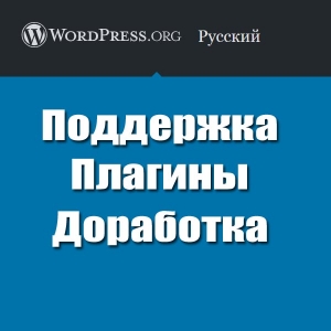 Доработка плагинов Wordpress