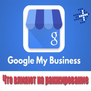 Что влияет на ранжирование в Google My Business