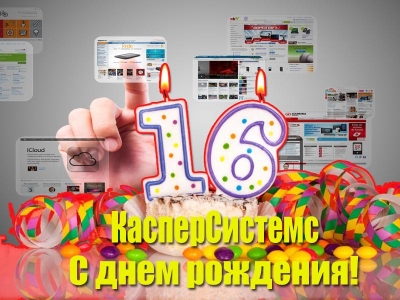 С 16-м днем рождения!