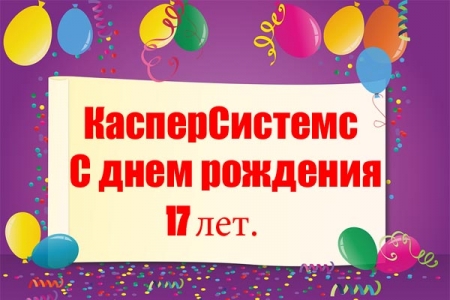 КасперСистемс отпраздновало 17-й День рождения! КасперСистемс отпраздновало 17-й День рождения!