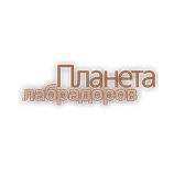 Планета лабрадоров