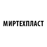 Миртехпласт