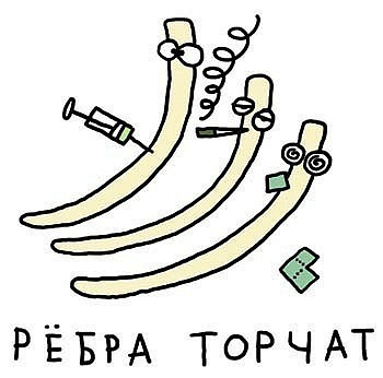 Образное выражение: ребра торчат