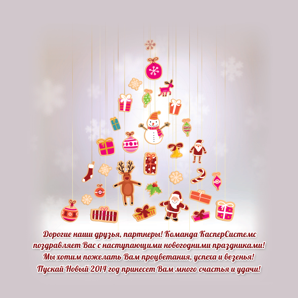 С рождеством и Новым Годом! 2014