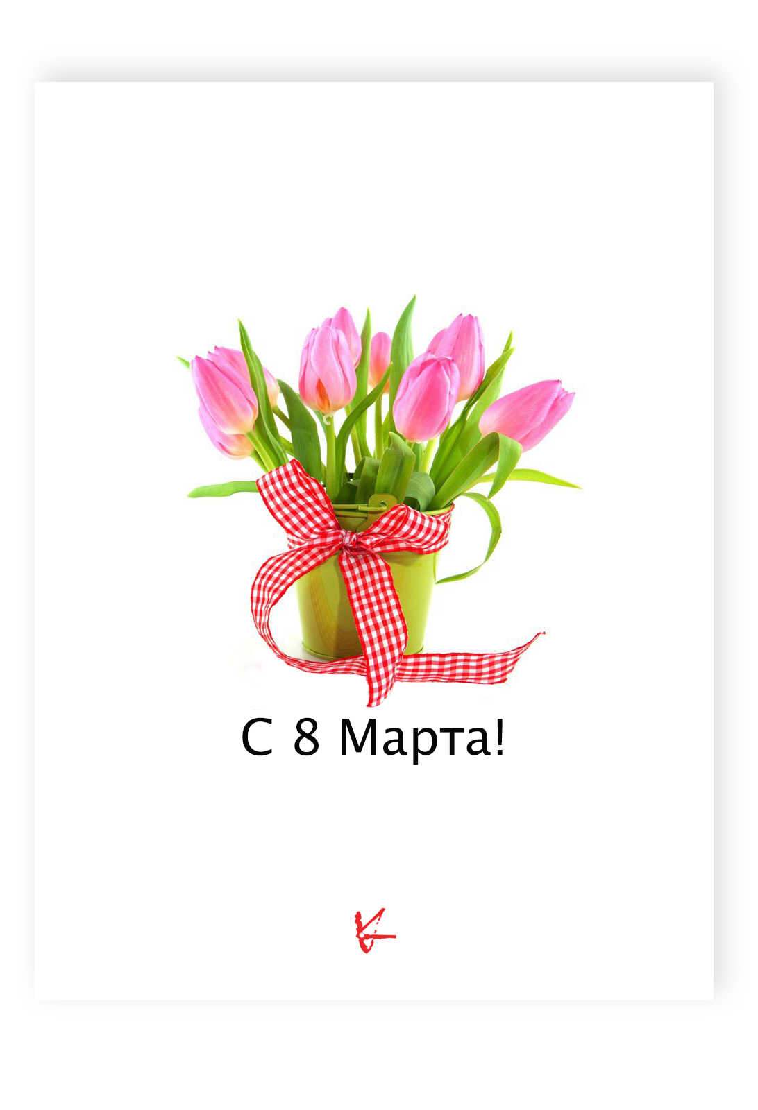 С 8 Марта