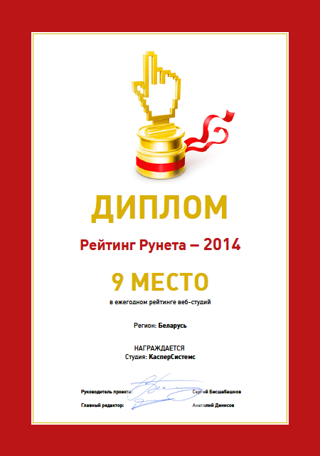Рейтинг Рунета - диплом КасперСистемс за 9е место