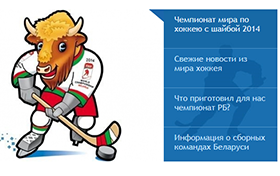 Разработка портала «Хоккей Беларуси - Чемпионат мира 2014»