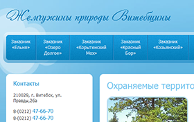 Создание сайта заказников и заповедников Витебской области – «Жемчужины природы Витебщины»